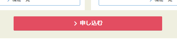 「申し込む」ボタン