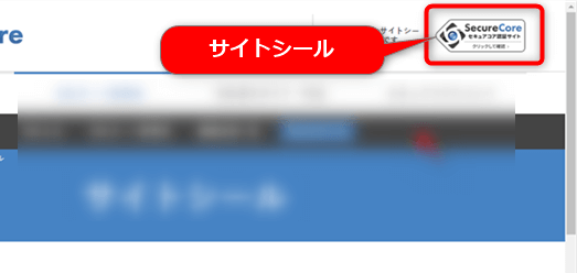 サイトシール