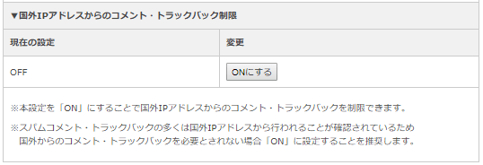国外からのコメント・トラックバックを制限