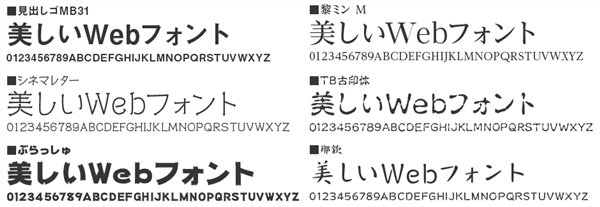 使えるWebフォントの例