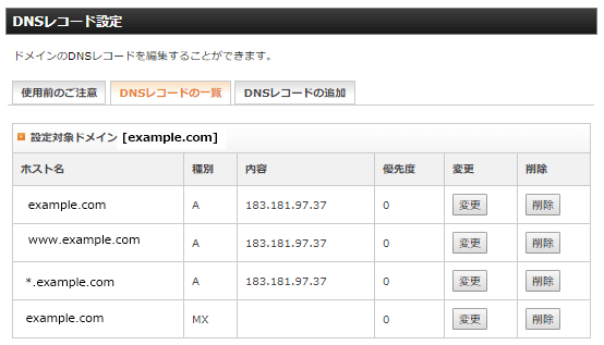 DNSレコードの一覧画面