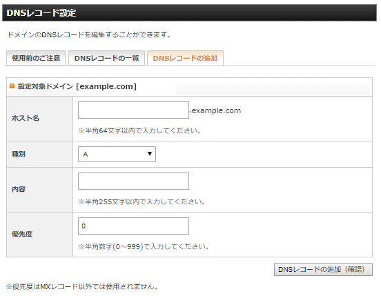 DNSレコードの追加画面