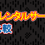 無料レンタルサーバーの比較