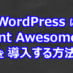 WordPress に Font Awesome 5 を導入する方法