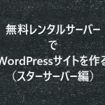 無料レンタルサーバーでWordPressサイトを作る(スターサーバー編)