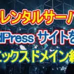 無料レンタルサーバーでWordPressサイトを作る(エックスドメイン編)