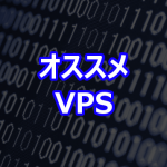 お勧め VPS
