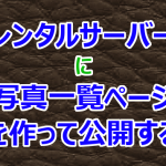 レンタルサーバーに写真一覧ページを作って公開する