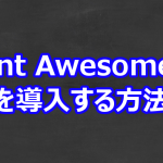 Font Awesome 5 を導入する方法