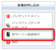 インフォパネル内の「新サーバー簡単移行」メニュー