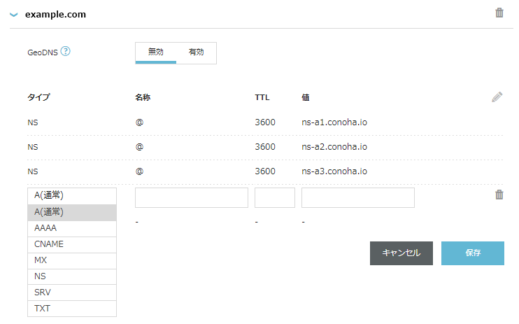 ConoHaのDNSレコード登録画面