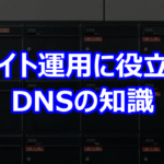 サイト運用に役立つDNSの知識