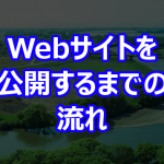 Webサイトを公開するまでの流れ