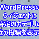 WordPressのウィジェットに特定のカテゴリの最近の投稿を表示する