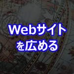 Webサイトを広める