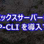 エックスサーバーに WP-CLI を導入する