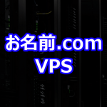 お名前.com VPS