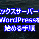 エックスサーバーでWordPressを始める手順