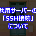 共用サーバーの「SSH接続」について