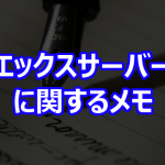 エックスサーバーに関するメモ