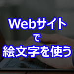 Webサイトで絵文字を使う