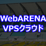 WebARENA VPS クラウド