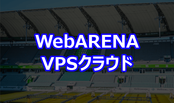 WebARENA VPSクラウド