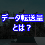 データ転送量とは？