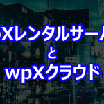 wpXレンタルサーバーとwpXクラウド