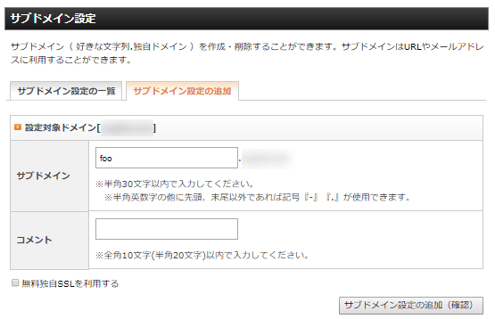 サブドメイン設定の追加