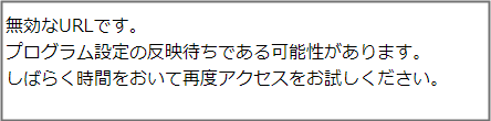 まだ設定が反映されていない場合の表示