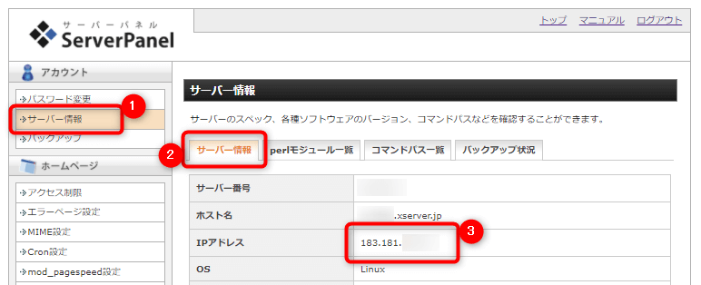 「サーバー情報」に「IPアドレス」欄があります