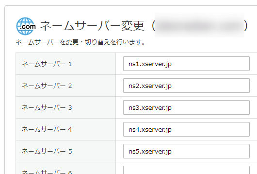 ネームサーバーの変更ページの例