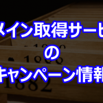 ドメイン取得サービスのキャンペーン情報