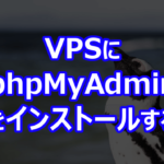 VPS に phpMyAdmin をインストールする