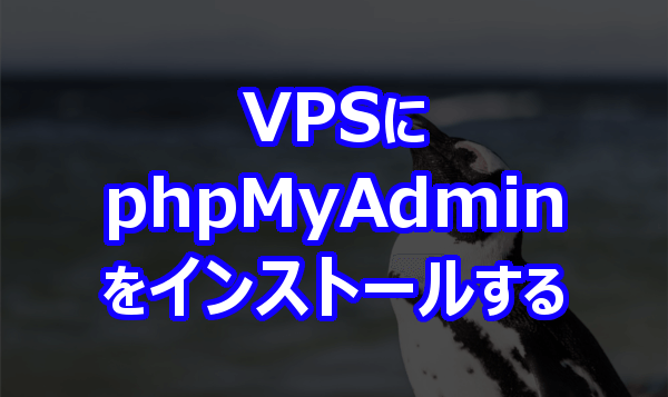 VPS に phpMyAdmin をインストールする手順