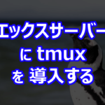 エックスサーバーに tmux を導入する