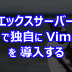 エックスサーバーで独自に Vim を導入する