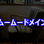 ムームードメイン