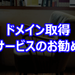 ドメイン取得サービスのお勧め