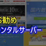 お勧めレンタルサーバー