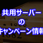 共用サーバーのキャンペーン情報