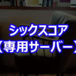 シックスコア（専用サーバー）