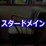 スタードメイン