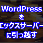 WordPress をエックスサーバーに引っ越す