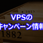 VPS のキャンペーン情報