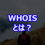 WHOIS とは？