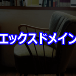 エックスドメイン