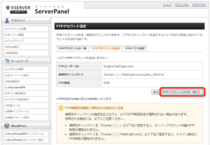 FTPアカウントの追加 確認画面