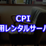 CPI 共用レンタルサーバー
